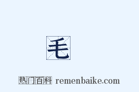 毛廧是什么意思的图片